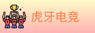 虎牙电竞 logo